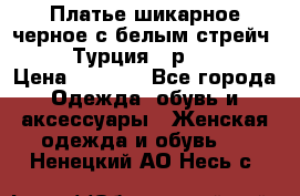 Платье шикарное черное с белым стрейч VERDA Турция - р.54-56  › Цена ­ 1 500 - Все города Одежда, обувь и аксессуары » Женская одежда и обувь   . Ненецкий АО,Несь с.